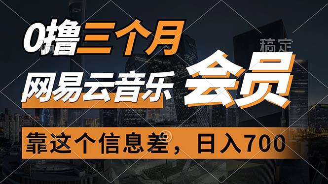 0撸三个月网易云音乐会员，靠这个信息差一天赚700，月入2w-阿戒项目库