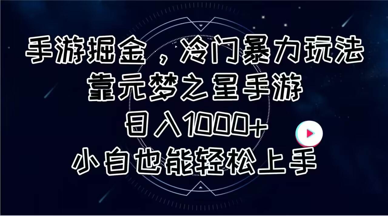 手游掘金，冷门暴力玩法，靠元梦之星手游日入1000+，小白也能轻松上手-阿戒项目库