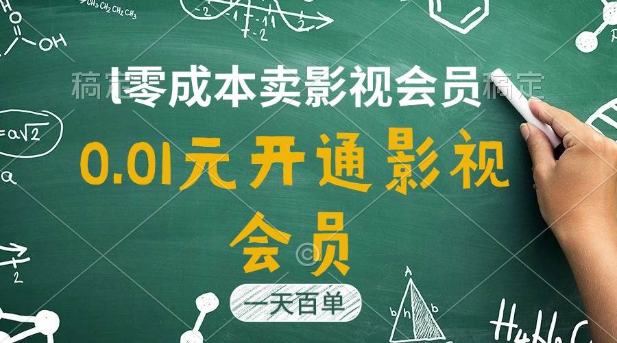 直开影视APP会员只需0.01元，一天卖出上百单，日产四位数-阿戒项目库
