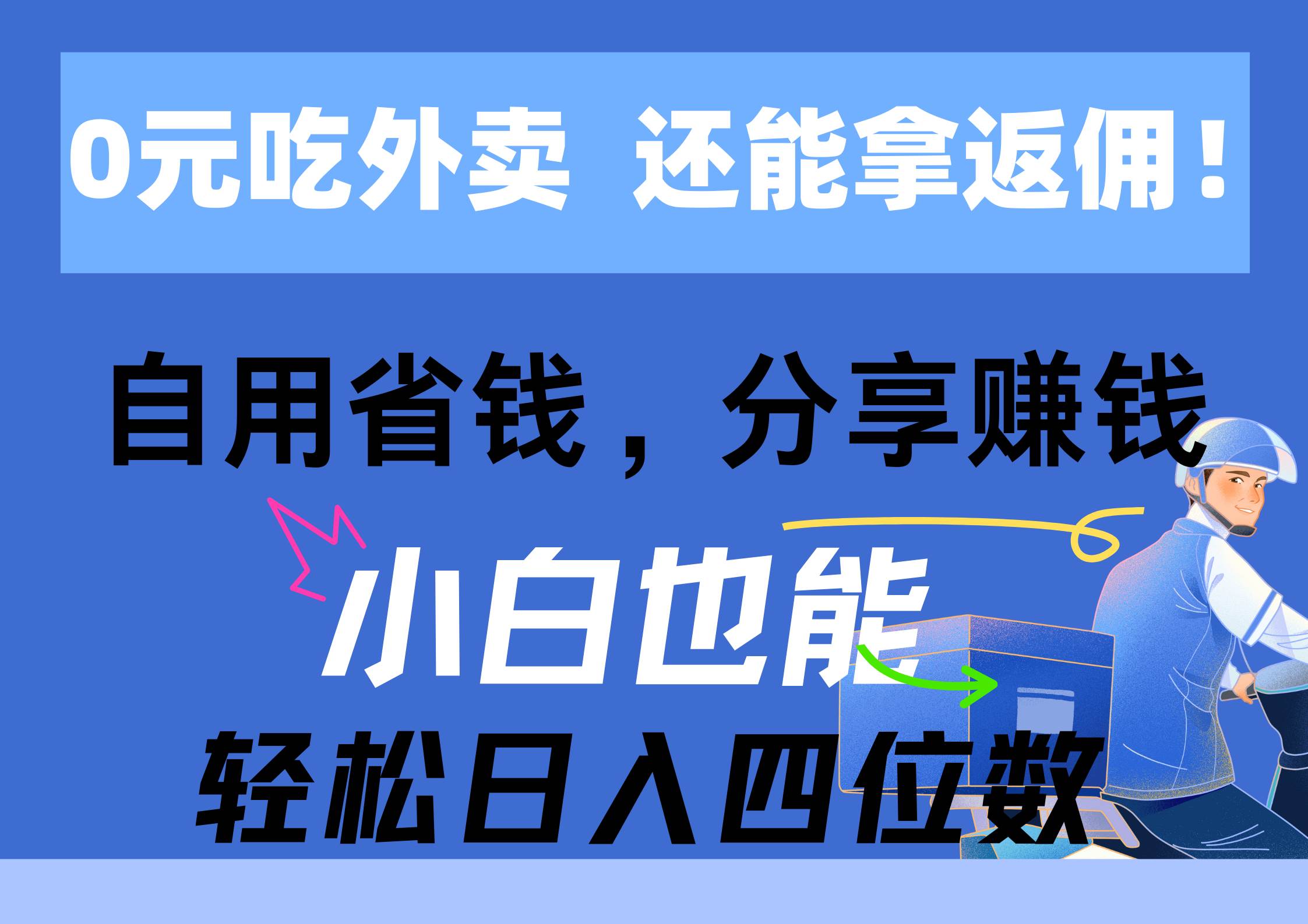 0元吃外卖， 还拿高返佣！自用省钱，分享赚钱，小白也能轻松日入四位数-阿戒项目库