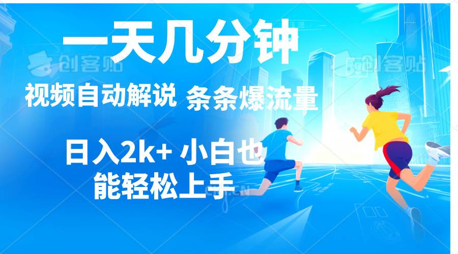 视频一键解说，一天几分钟，小白无脑操作，日入2000+，多平台多方式变现-阿戒项目库