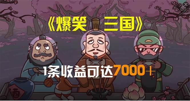 爆笑三国，条条爆款，5分钟1条原创视频，一条收益7000＋，一键分发多平…-阿戒项目库