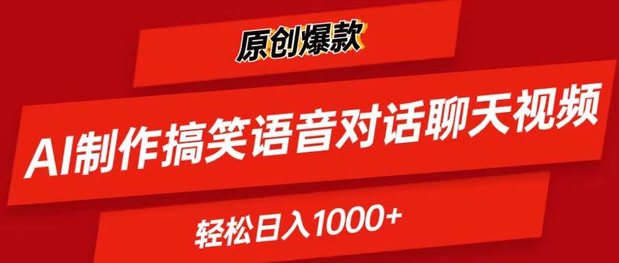 AI制作搞笑语音对话聊天视频,条条爆款，轻松日入1000+-阿戒项目库