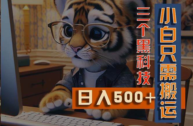 最新Ai掘金3.0，利用三个黑科技，小白只需搬运，多平台发布，矩阵操作…-阿戒项目库