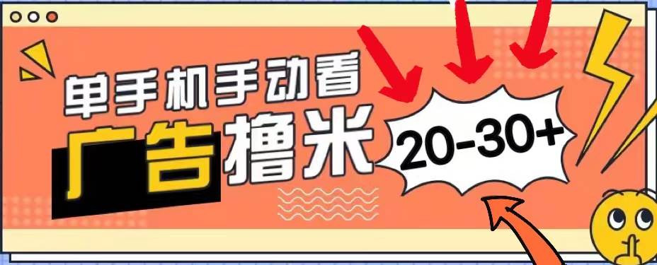 新平台看广告单机每天20-30＋，无任何门槛，安卓手机即可，小白也能上手-阿戒项目库