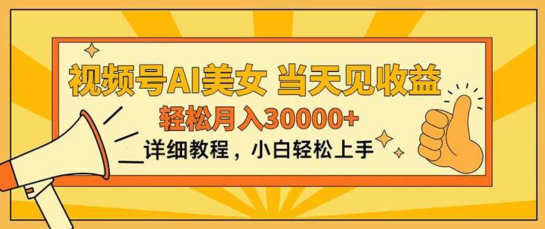视频号AI美女，上手简单，当天见收益，轻松月入30000+-阿戒项目库