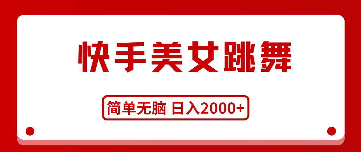 快手美女跳舞，简单无脑，轻轻松松日入2000+-阿戒项目库