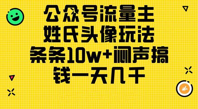 公众号流量主，姓氏头像玩法，条条10w+闷声搞钱一天几千，详细教程-阿戒项目库