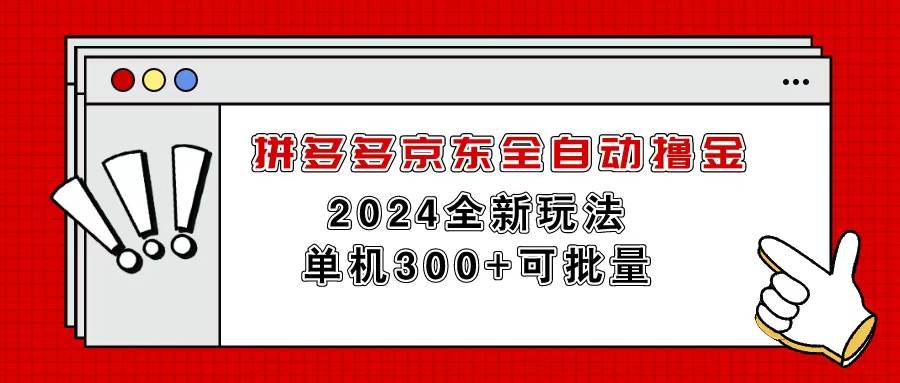 拼多多京东全自动撸金，单机300+可批量-阿戒项目库