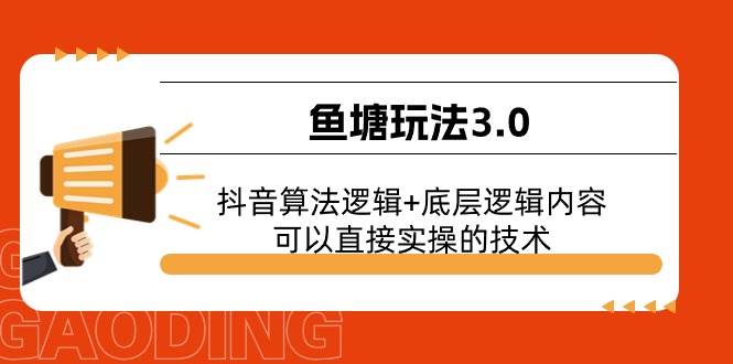 鱼塘玩法3.0：抖音算法逻辑+底层逻辑内容，可以直接实操的技术-阿戒项目库