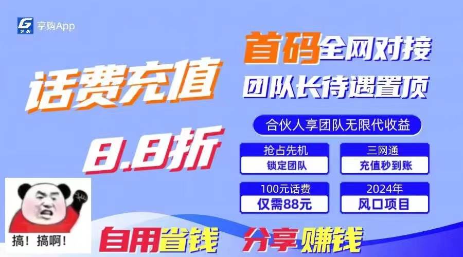 88折冲话费，立马到账，刚需市场人人需要，自用省钱分享轻松日入千元，…-阿戒项目库
