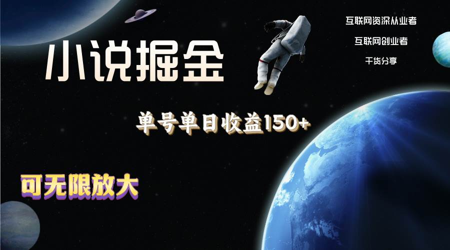 小说掘金，单号单日收益150+，多号多得，可无限放大，简单无脑操作。-阿戒项目库