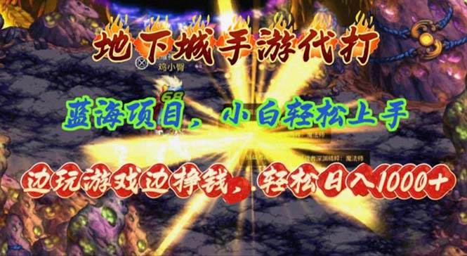 地下城手游代打，边玩游戏边挣钱，轻松日入1000+，小白轻松上手，蓝海项目-阿戒项目库