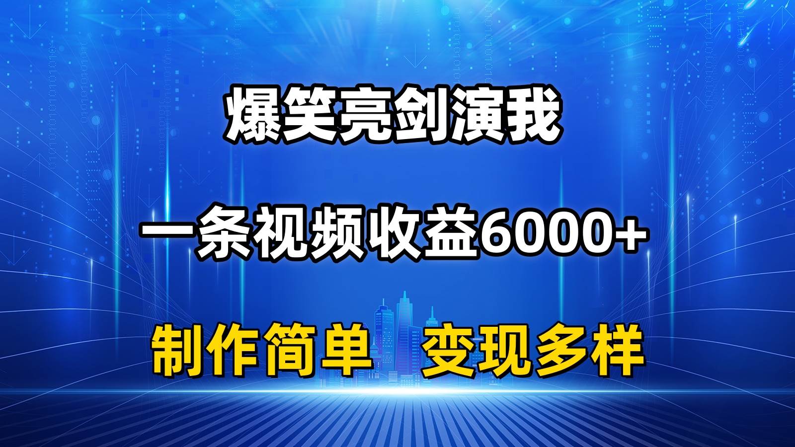 抖音热门爆笑亮剑演我，一条视频收益6000+，条条爆款，制作简单，多种变现-阿戒项目库