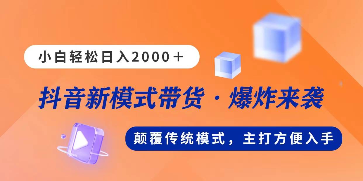 新模式直播带货，日入2000，不出镜不露脸，小白轻松上手-阿戒项目库