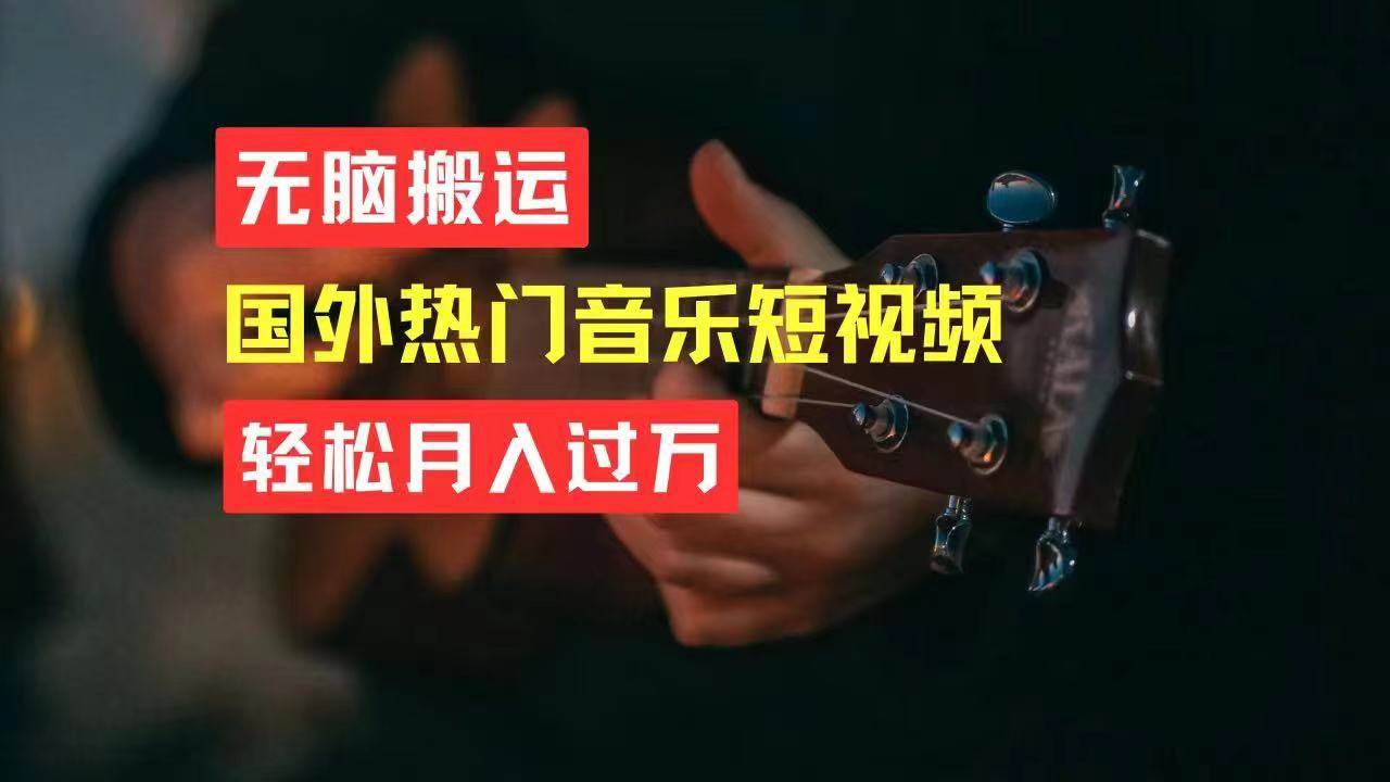 无脑搬运国外热门音乐短视频，轻松月入过万-阿戒项目库