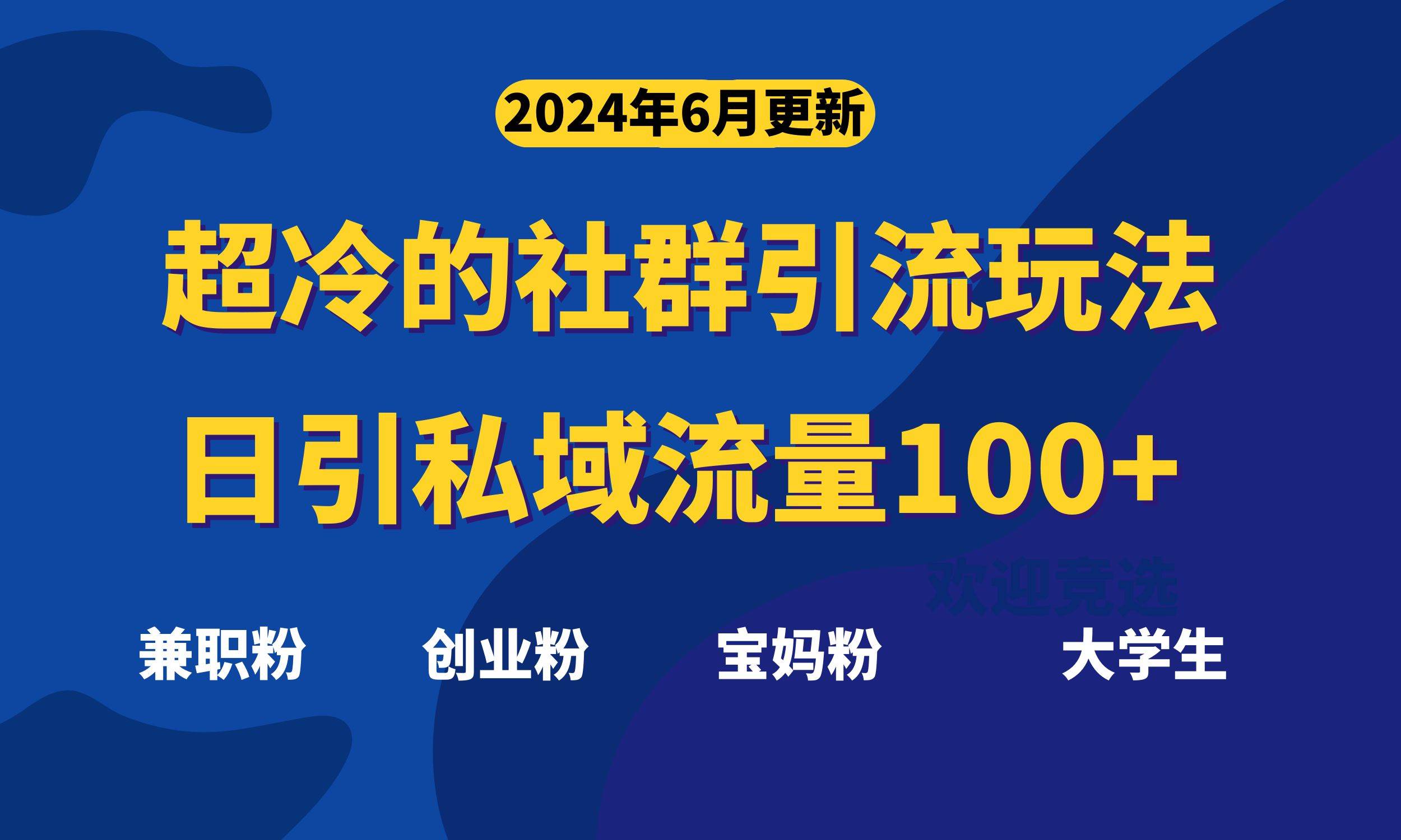 超冷门的社群引流玩法，日引精准粉100+，赶紧用！-阿戒项目库