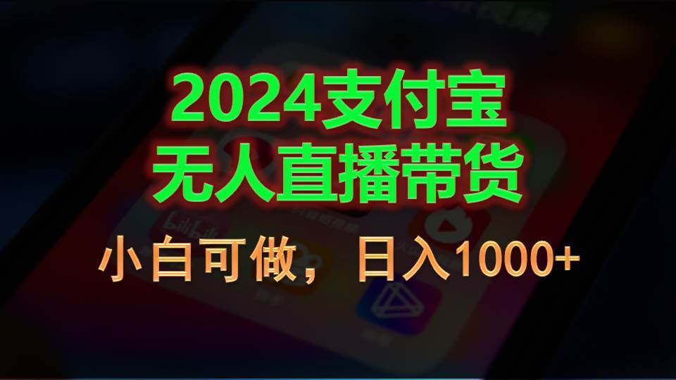 2024支付宝无人直播带货，小白可做，日入1000+-阿戒项目库