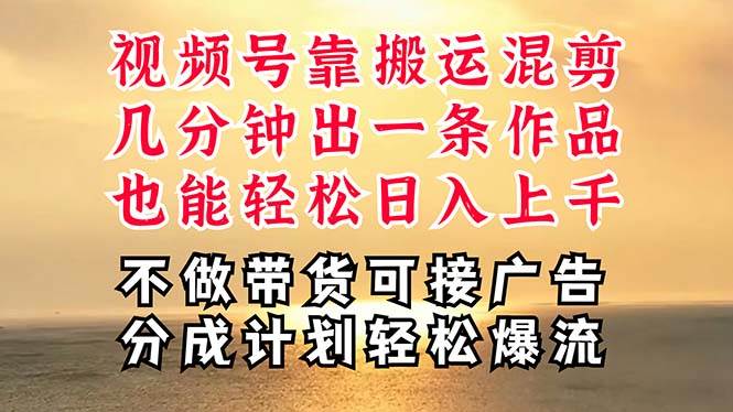 深层揭秘视频号项目，是如何靠搬运混剪做到日入过千上万的，带你轻松爆…-阿戒项目库