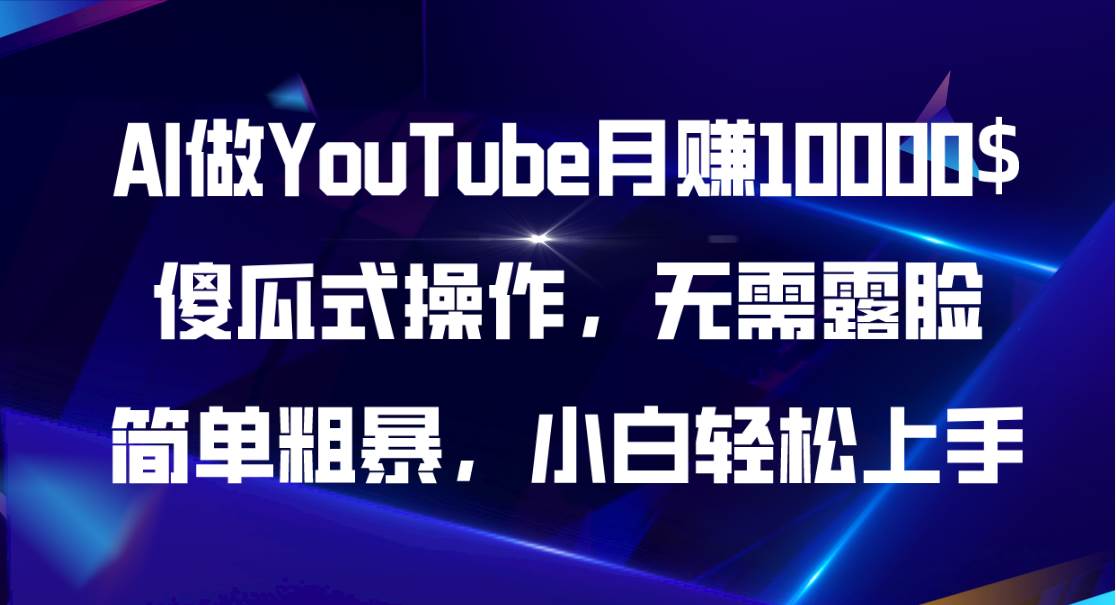 AI做YouTube月赚10000$，傻瓜式操作无需露脸，简单粗暴，小白轻松上手-阿戒项目库