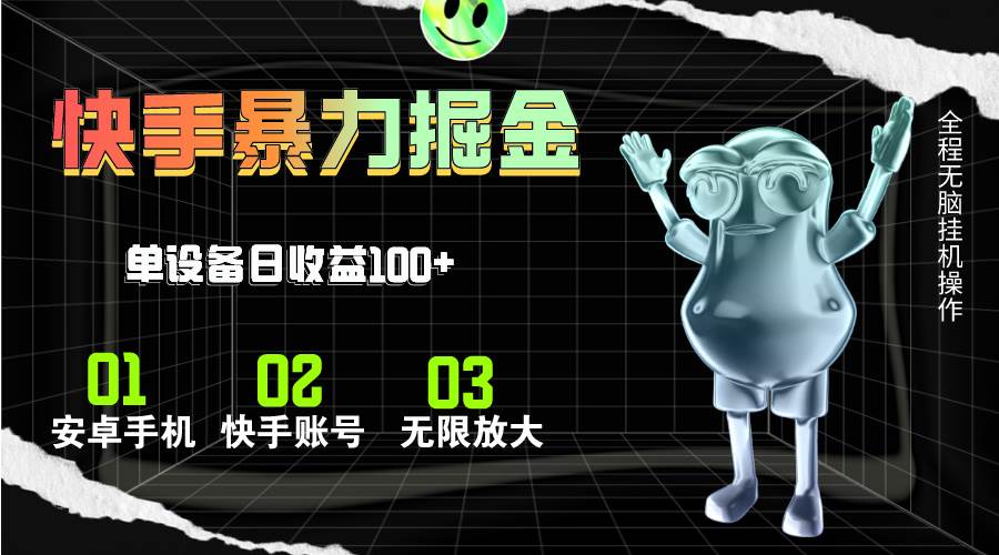 快手磁力无人直播，全自动运行，单号单日收益可达100+-阿戒项目库