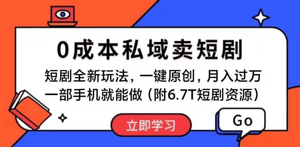 短剧最新玩法，0成本私域卖短剧，会复制粘贴即可月入过万，一部手机即…-阿戒项目库