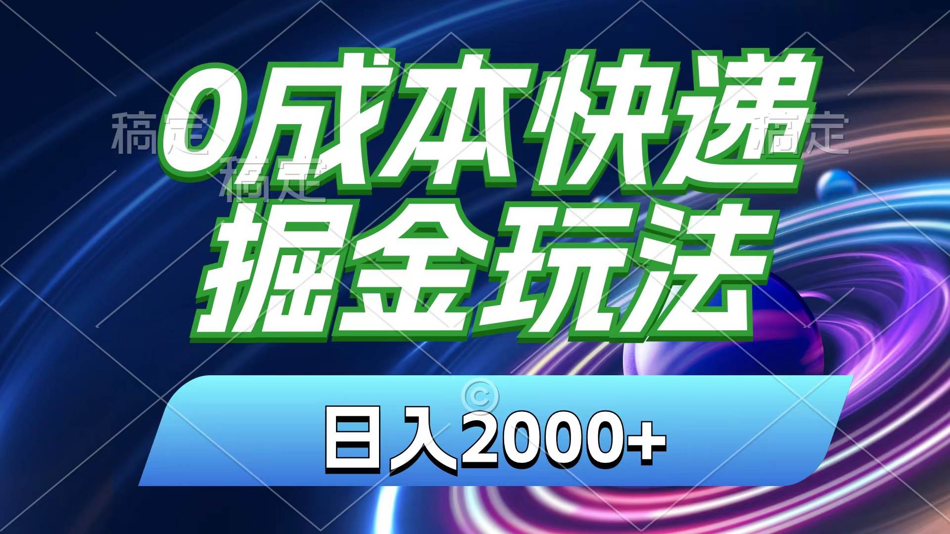 0成本快递掘金玩法，日入2000+，小白30分钟上手，收益嘎嘎猛！-阿戒项目库