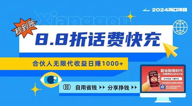 2024最佳副业项目，话费8.8折充值，全网通秒到账，日入1000+，昨天刚上…-阿戒项目库