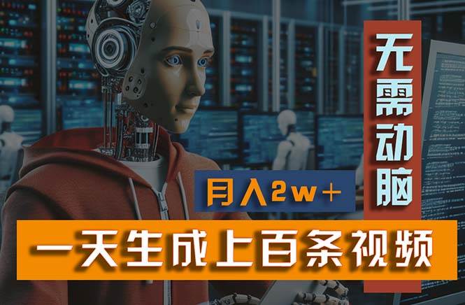 新模式！一天生成上百个视频，一个视频多平台分发，实现月入2W+-阿戒项目库