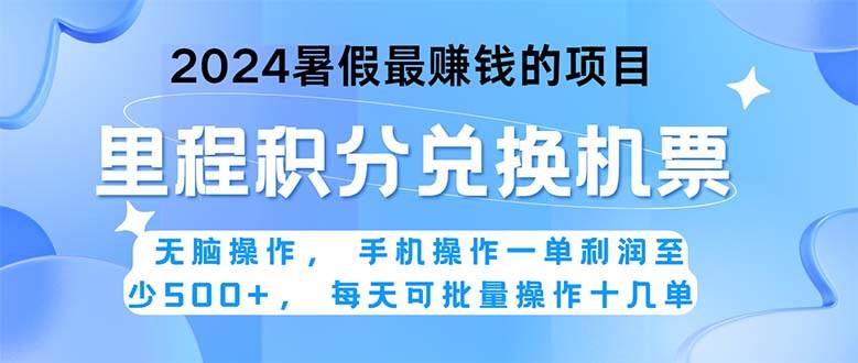 2024暑假最赚钱的兼职项目，无脑操作，正是项目利润高爆发时期。一单利…-阿戒项目库