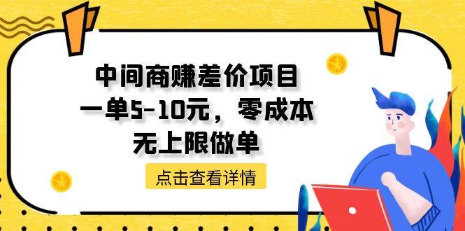 中间商赚差价天花板项目，一单5-10元，零成本，无上限做单-阿戒项目库