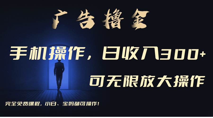 利用手机刷广告，不用养机，单机收益30+无上限 可批量复制扩大（无需账号-阿戒项目库