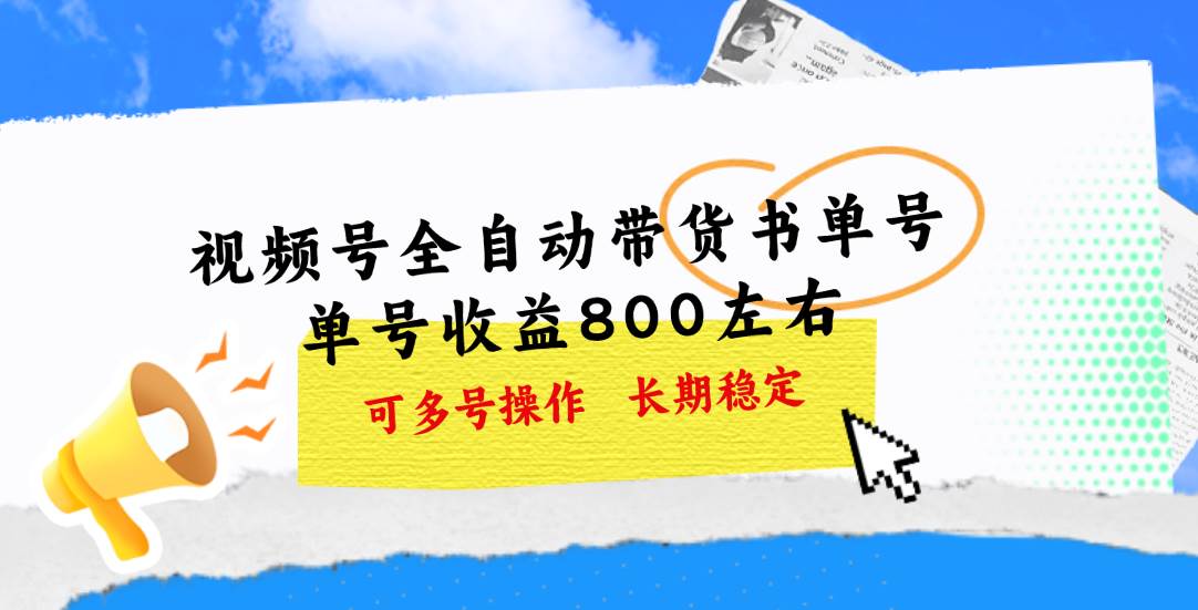 视频号带货书单号，单号收益800左右 可多号操作，长期稳定-阿戒项目库