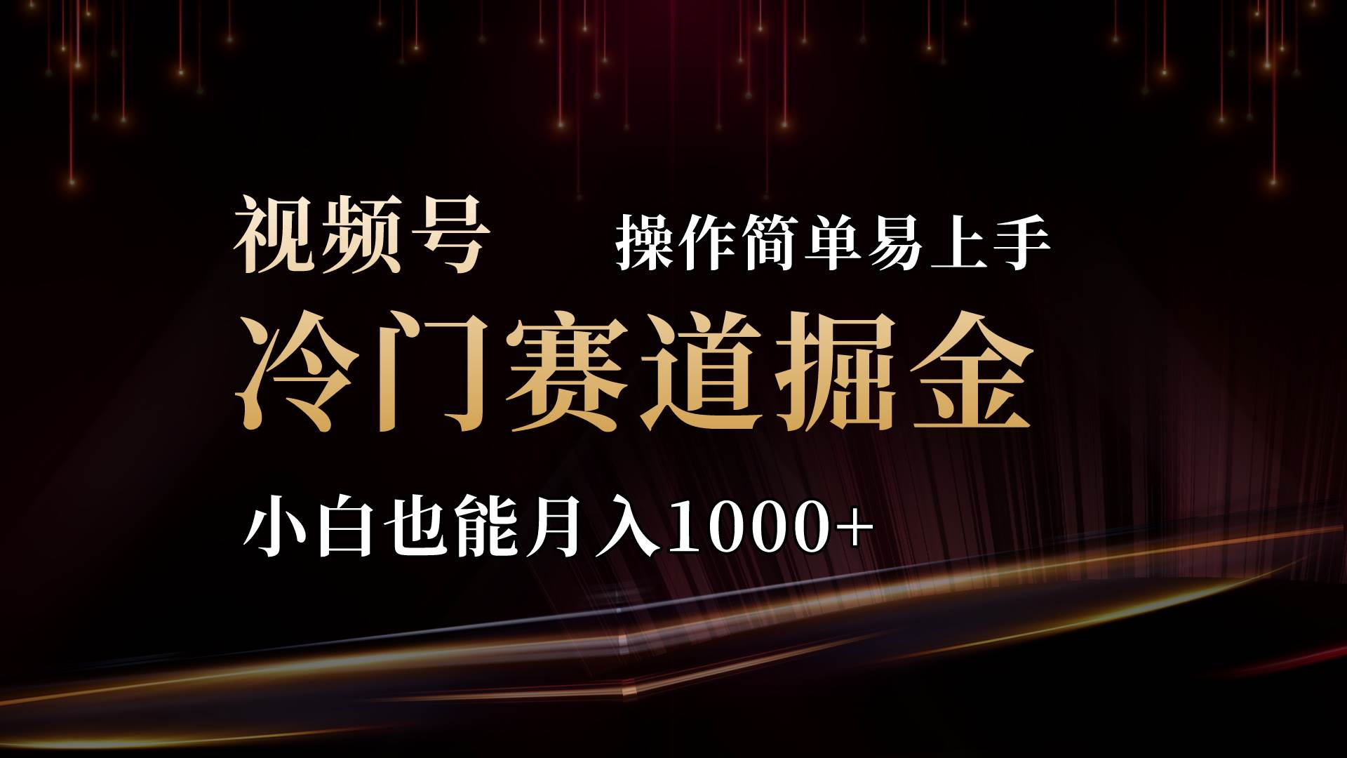 2024视频号三国冷门赛道掘金，操作简单轻松上手，小白也能月入1000+-阿戒项目库