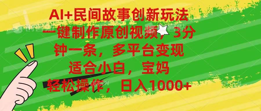 AI+民间故事创新玩法,一键制作原创视频，3分钟一条，小白，宝妈，轻松…-阿戒项目库