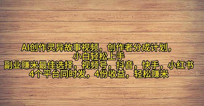 2024年灵异故事爆流量，小白轻松上手，副业的绝佳选择，轻松月入过万-阿戒项目库