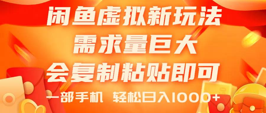 闲鱼虚拟蓝海新玩法，需求量巨大，会复制粘贴即可，0门槛，一部手机轻…-阿戒项目库