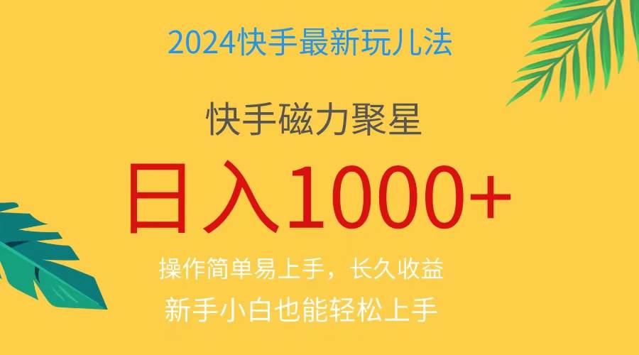 2024蓝海项目快手磁力巨星做任务，小白无脑自撸日入1000+、-阿戒项目库