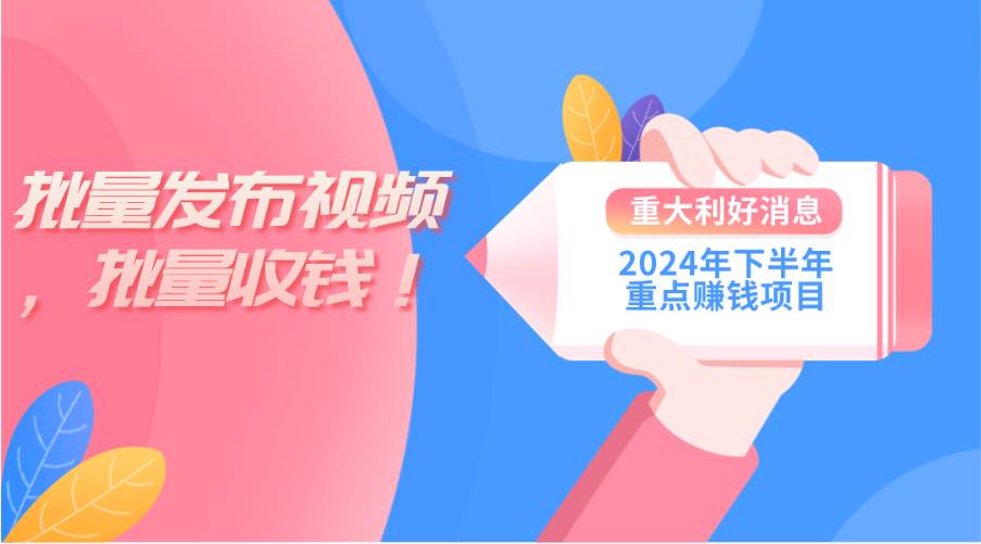 2024年下半年重点赚钱项目：批量剪辑，批量收益。一台电脑即可 新手小…-阿戒项目库