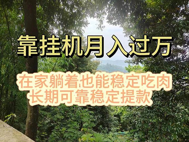 挂机掘金，日入1000+，躺着也能吃肉，适合宝爸宝妈学生党工作室，电脑…-阿戒项目库