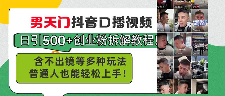 男天门抖音口播视频日引500+创业粉拆解教程！含不出镜等多种玩法普通人…-阿戒项目库