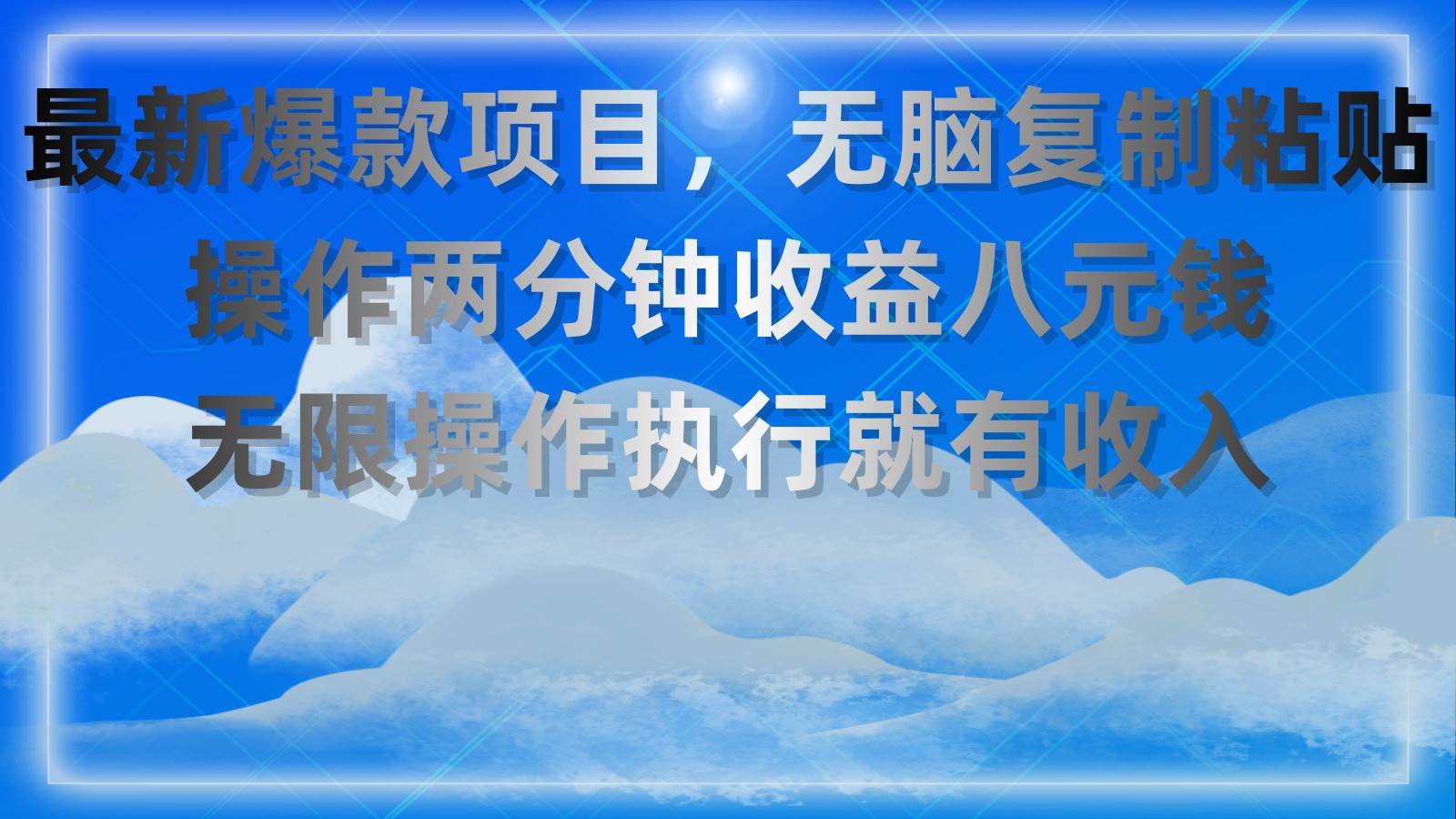 最新爆款项目，无脑复制粘贴，操作两分钟收益八元钱，无限操作执行就有…-阿戒项目库