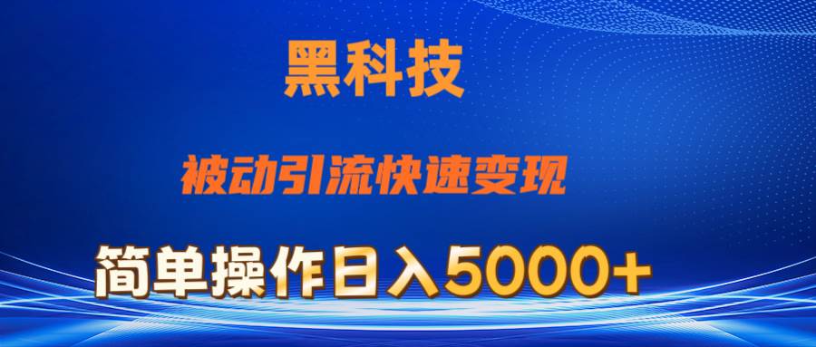 抖音黑科技，被动引流，快速变现，小白也能日入5000+最新玩法-阿戒项目库