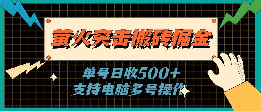 萤火突击搬砖掘金，单日500+，支持电脑批量操作-阿戒项目库