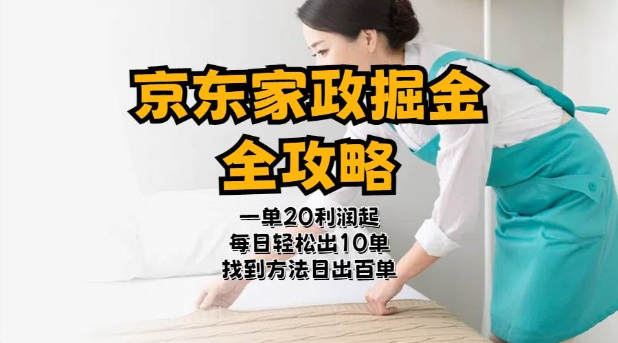 京东家政掘金-全攻略  一单利润20-40之间轻松上手-阿戒项目库