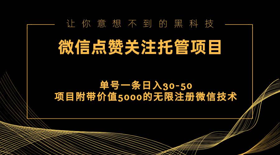 视频号托管点赞关注，单微信30-50元，附带价值5000无限注册微信技术-阿戒项目库