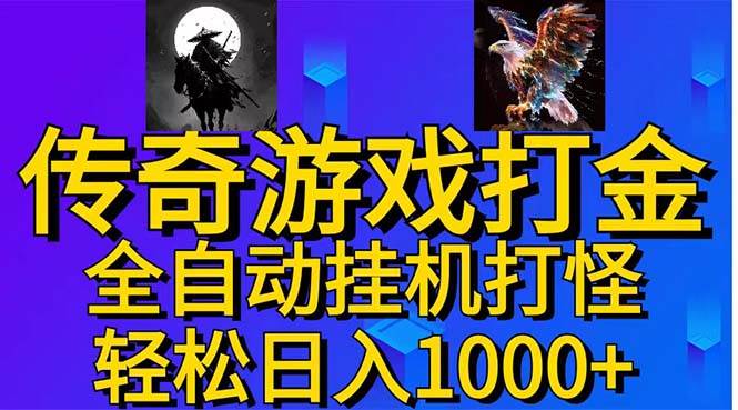 武神传奇游戏游戏掘金 全自动挂机打怪简单无脑 新手小白可操作 日入1000+-阿戒项目库