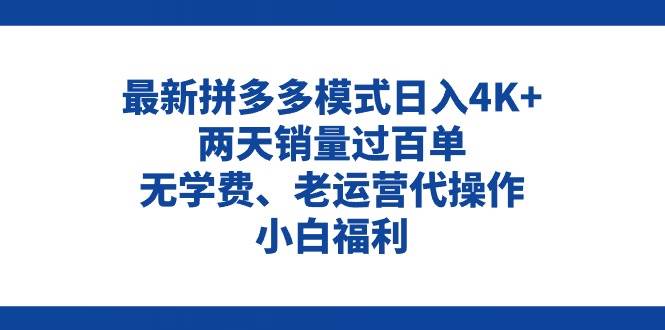 拼多多最新模式日入4K+两天销量过百单，无学费、老运营代操作、小白福利-阿戒项目库