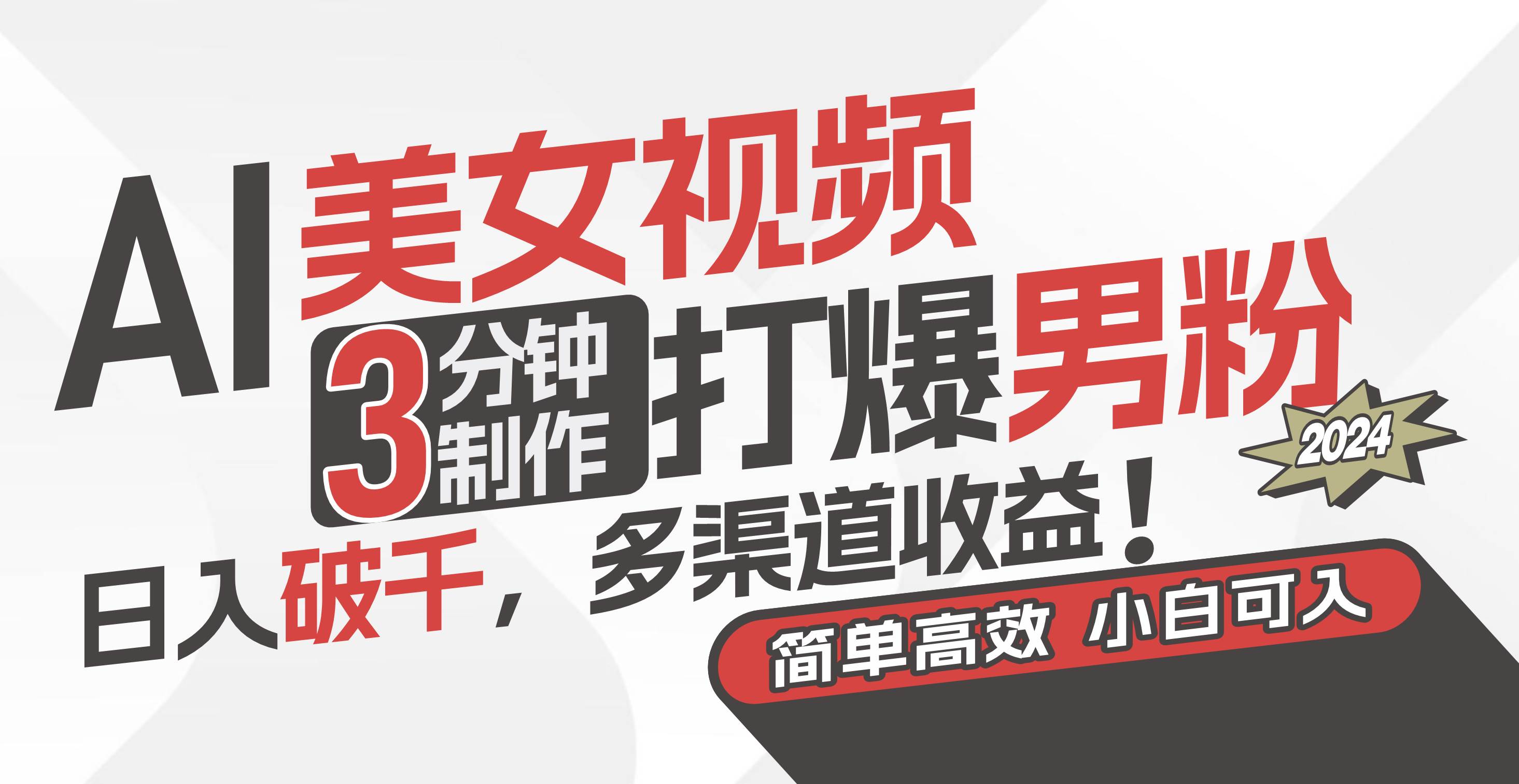 AI美女视频，3分钟制作打爆男粉，日入破千，多渠道收益！简单上手，小…-阿戒项目库