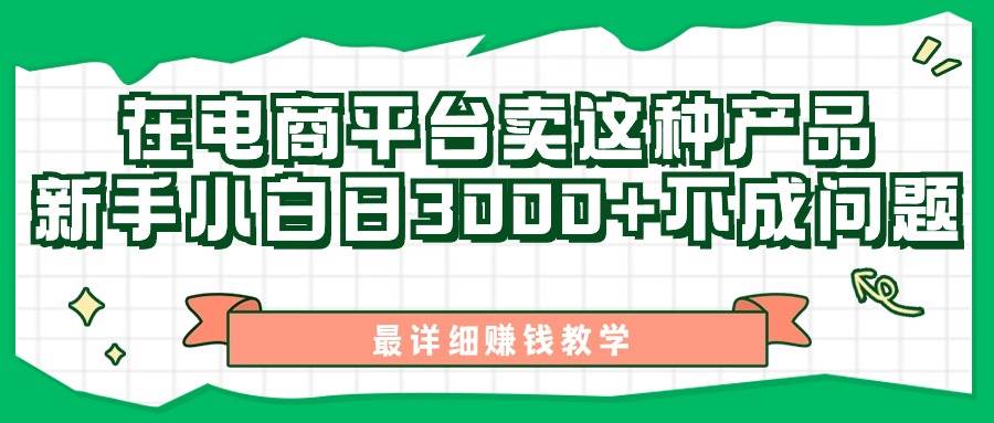 最新在电商平台发布这种产品，新手小白日入3000+不成问题，最详细赚钱教学-阿戒项目库